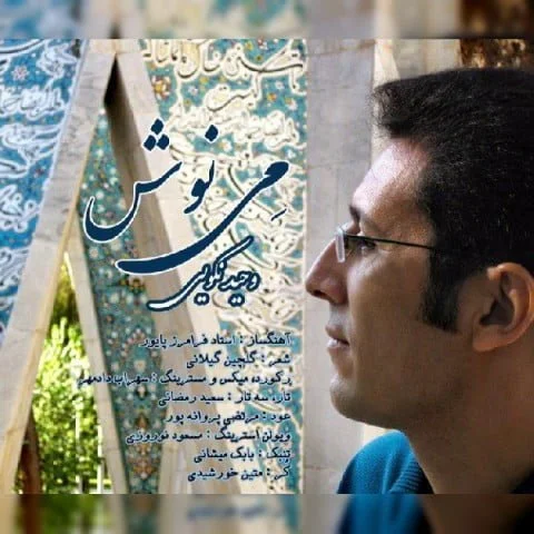 دانلود آهنگ وحید نکویی به نام می نوش