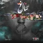 دانلود آهنگ افق به نام سال نو