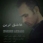 دانلود آهنگ محسن اکبری به نام عاشق ترین - 