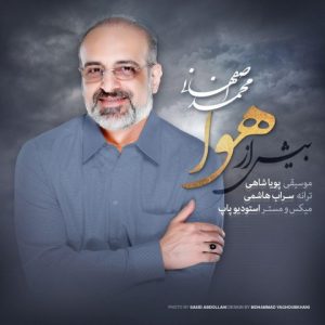 دانلود آهنگ محمد اصفهانی به نام بیش از هوا