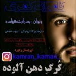 دانلود آهنگ کامران کمری به نام گرگ دهن آلوده