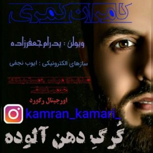 دانلود آهنگ کامران کمری به نام گرگ دهن آلوده