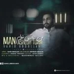 دانلود آهنگ وحید عبدالهی به نام من عاشق توام
