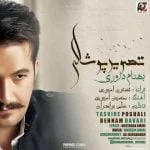 دانلود آهنگ بهنام داوری به نام تصویر پوشالی