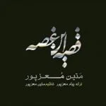 دانلود آهنگ متین معزپور به نام قصه این غصه - 