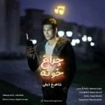 دانلود آهنگ شاهرخ ذوقی به نام چراغ خونه - 