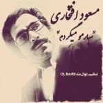 دانلود آهنگ مسعود افتخاری به نام سیارمو میگردم - 