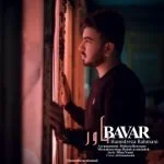 دانلود آهنگ حمیدرضا رحمانی به نام باور - 