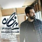 دانلود آهنگ مصطفی احمدی به نام یه نگاه