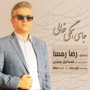 دانلود آهنگ رضا رهسا به نام جای همگی خالی