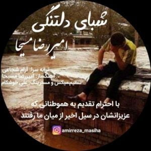 دانلود آهنگ امیررضا مسیحا به نام شبای دلتنگی