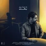 دانلود آهنگ رامتین غروی به نام بخند - 