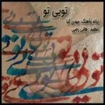 دانلود آهنگ مهدی کیا به نام تویی تو