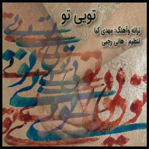 دانلود آهنگ مهدی کیا به نام تویی تو