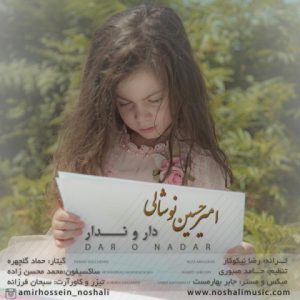 دانلود آهنگ امیرحسین نوشالی به نام دار و ندار