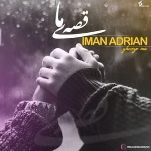 دانلود آهنگ ایمان آدرین به نام قصه ی ما