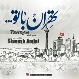 دانلود آهنگ سیاوش امینی به نام تهران با تو