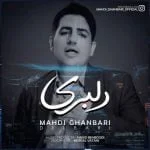 دانلود آهنگ مهدی قنبری به نام دلبری