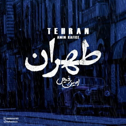 دانلود آهنگ امین رفیعی به نام طهران