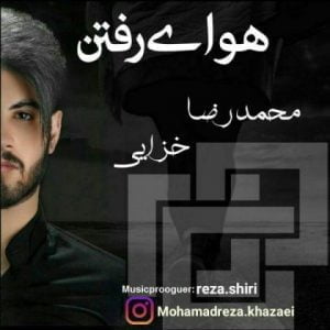 دانلود آهنگ محمدرضا خزایی به نام هوای رفتن