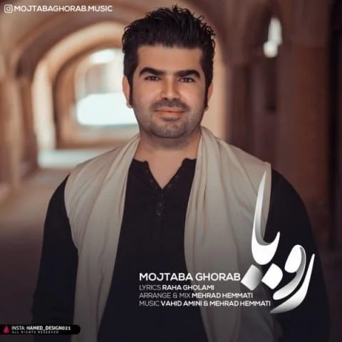 دانلود آهنگ مجتبی غراب به نام رویا