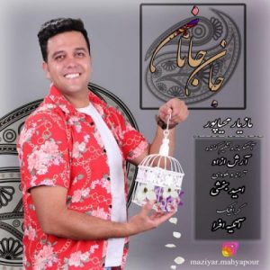 دانلود آهنگ مازیار محیاپور به نام جان جانانم