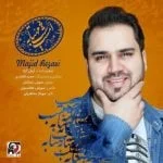 دانلود آهنگ مجید رضایی به نام امشب شب مهتابه - 
