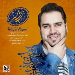 مجید رضایی