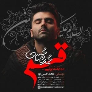 دانلود آهنگ محمدرضا محسنی به نام قسم