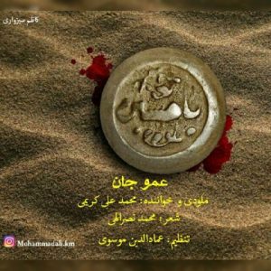 دانلود آهنگ محمدعلی کریمی به نام عمو جان