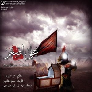 دانلود آهنگ حسین فرصت به نام علی اصغر