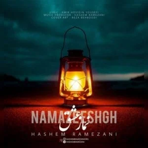 دانلود آهنگ هاشم رمضانی به نام نماز عشق