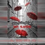 دانلود آهنگ سینا عالی نسب به نام از هر کی عاشقه بپرس