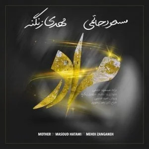 دانلود آهنگ مسعود حاتمی و مهدی زنگنه به نام مادر