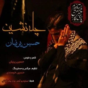 دانلود آهنگ حسین پرنیان به نام چله نشین