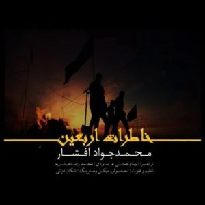 دانلود آهنگ محمدجواد افشار به نام خاطرات اربعین