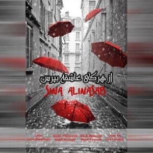 دانلود آهنگ سینا علی نسب به نام از هر کی عاشقه بپرس