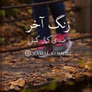 دانلود آهنگ کمال کمیلی به نام زنگ آخر