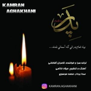 دانلود آهنگ کامران آقاخانی به نام پدر