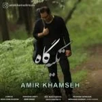 دانلود آهنگ امیر خمسه به نام تکیه گاه
