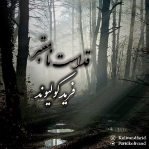 دانلود آهنگ فرید کولیوند به نام قداست نامعتبر