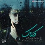 دانلود آهنگ سعید تالشی به نام کلاک - 