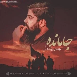 دانلود آهنگ مهدی زنده دل به نام جامانده