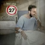 دانلود آهنگ جابر جلالی به نام 27 - 