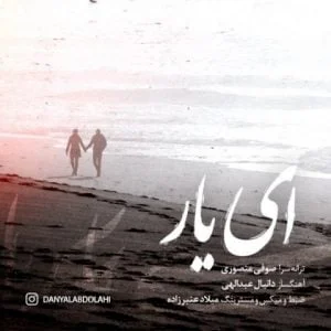 دانلود آهنگ دانیال عبدالهی به نام ای یار