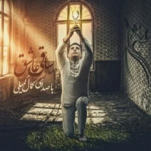 دانلود آهنگ کمال کمیلی به نام ساقی عاشق