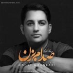 دانلود آهنگ مهدی قنبری به نام صدام بزن - 