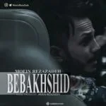 دانلود آهنگ معین رضازاده به نام ببخشید