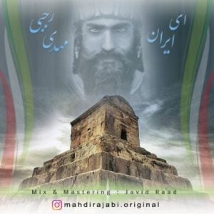 دانلود آهنگ مهدی رجبی به نام ای ایران