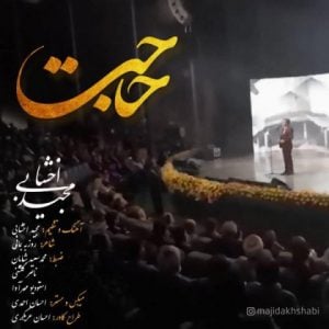 دانلود آهنگ مجید اخشابی به نام حاجت